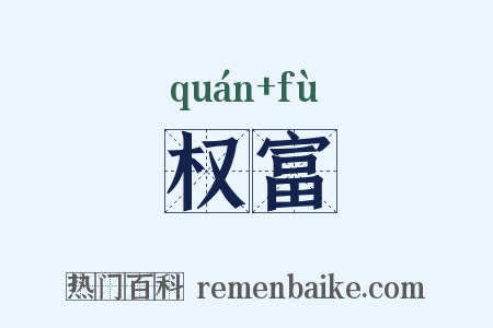 权富是什么意思的图片